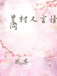 农村人言情小说网