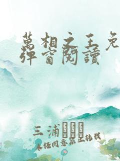 万相之王免费无弹窗阅读