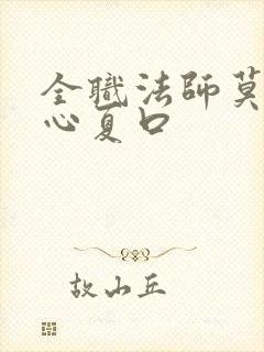 全职法师莫凡让心夏口