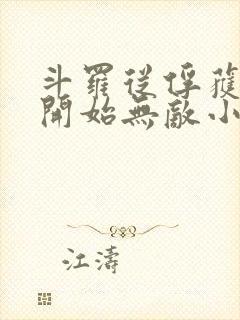 斗罗从俘获女神开始无敌小说笔趣阁