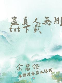 蛊真人无删减版txt下载