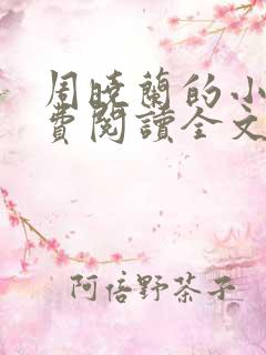 周晓兰的小说免费阅读全文无弹窗