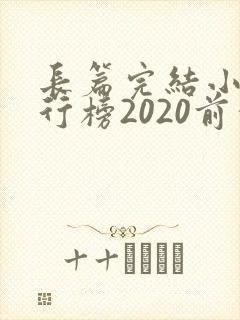长篇完结小说排行榜2020前十名
