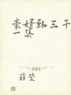 豪婿韩三千最后一集