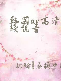 韩国av高清在线观看