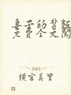 妻子的背叛小说免费全文阅读下载