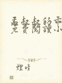 孟叔叔的乖乖女免费阅读小说无弹窗
