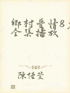 乡村爱情8免费全集播放