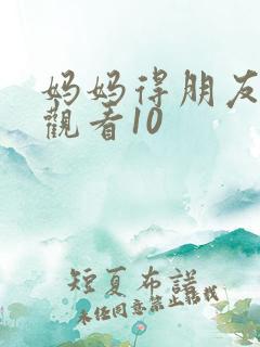 妈妈得朋友在线观看10