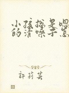 小孩总是嗯嗯嗯的清嗓子怎么回事