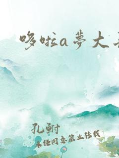 哆啦a梦大长篇