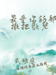 最爱你的那十年 撒把欢儿