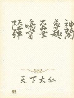 陆鸣至尊神殿无弹窗笔趣阁