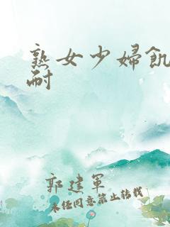 熟女少妇饥渴难耐