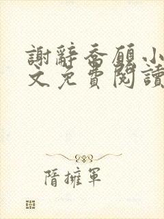 谢辞乔愿小说全文免费阅读无弹窗