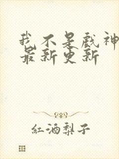 我不是戏神陈伶最新更新