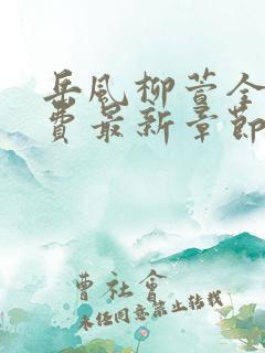 岳风柳萱全集免费最新章节