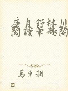 唐月舒林川免费阅读笔趣阁