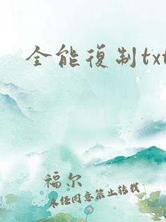 全能复制txt