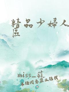 精品少妇人妻一区