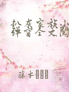 扒灰家族小说无弹窗全文阅读