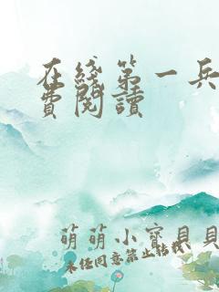 在线第一兵王免费阅读