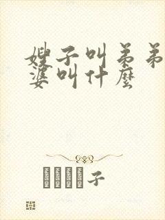 嫂子叫弟弟的老婆叫什么