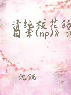 清纯校花的被肉日常(np)》沈柔