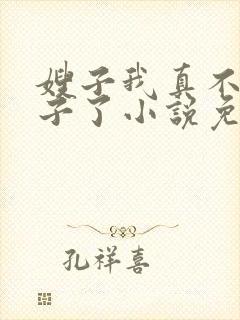 嫂子我真不是傻子了小说免费阅读