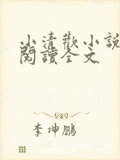 小清欢小说在线阅读全文
