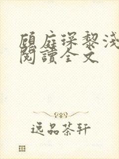 顾庭琛黎浅免费阅读全文