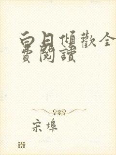 白日倾欢全文免费阅读