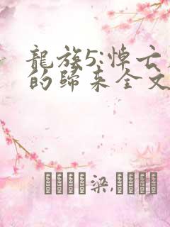 龙族5:悼亡者的归来全文阅读无删减