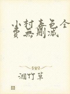 小村春色全文免费无删减