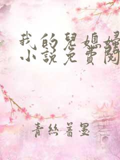 我的儿媳妇秦岚小说免费阅读