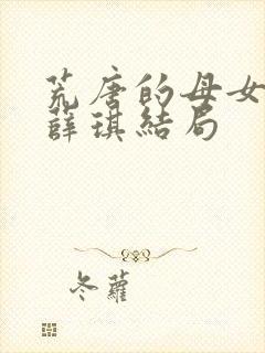荒唐的母女小说薛琪结局
