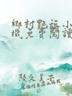 乡村艳旅小说手机免费阅读全文