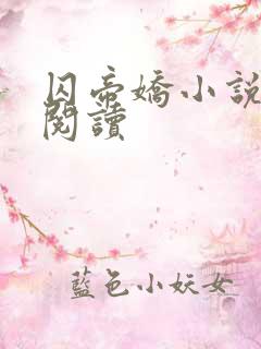 囚帝娇小说免费阅读
