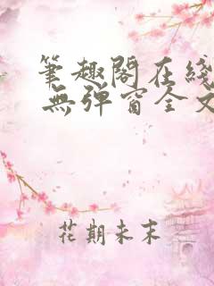 笔趣阁在线阅读 无弹窗全文