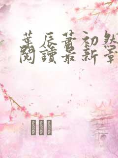 叶辰萧初然免费阅读最新章节无弹窗
