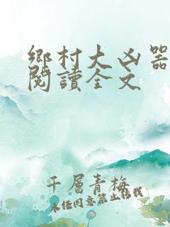 乡村大凶器免费阅读全文