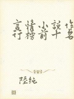 言情小说作家排行榜前十名