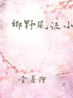 乡野风流小村医