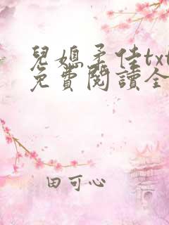 儿媳柔佳txt免费阅读全文