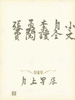 张勇李月小说免费阅读全文最新章节
