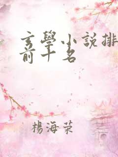 玄学小说排行榜前十名