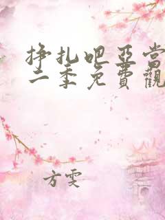 挣扎吧亚当君第二季免费观看