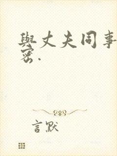 与丈夫同事的秘密.
