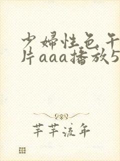 少妇性色午夜淫片aaa播放5