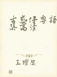 古惑仔粤语版全集高清